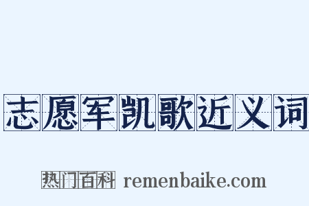 志愿军凯歌近义词是什么意思的图片